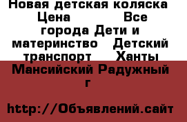 Новая детская коляска › Цена ­ 5 000 - Все города Дети и материнство » Детский транспорт   . Ханты-Мансийский,Радужный г.